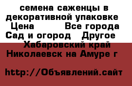 семена,саженцы в декоративной упаковке › Цена ­ 350 - Все города Сад и огород » Другое   . Хабаровский край,Николаевск-на-Амуре г.